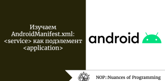 Изучаем AndroidManifest.xml: <service> как подэлемент <application> Изучаем AndroidManifest.xml: как подэлемент