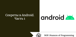 Секреты в Android. Часть 1 Секреты в Android. Часть 1