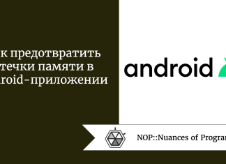 Как предотвратить утечки памяти в Android-приложении