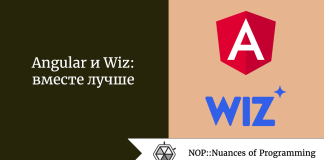 Angular и Wiz: вместе лучше Angular и Wiz: вместе лучше