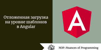 Отложенная загрузка на уровне шаблонов в Angular Отложенная загрузка на уровне шаблонов в Angular