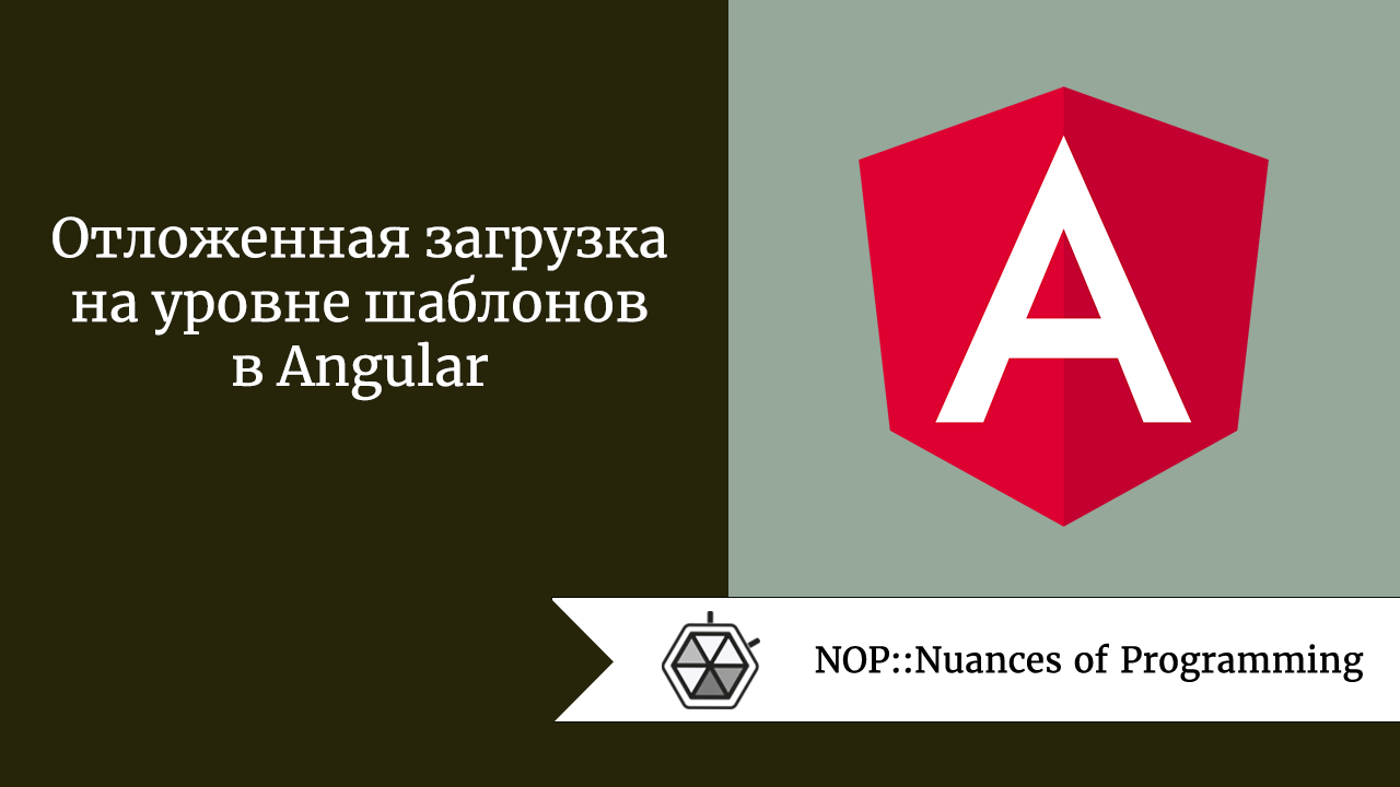 Отложенная загрузка на уровне шаблонов в Angular