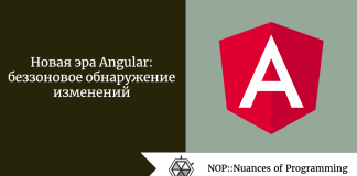 Новая эра Angular: беззоновое обнаружение изменений Новая эра Angular: беззоновое обнаружение изменений