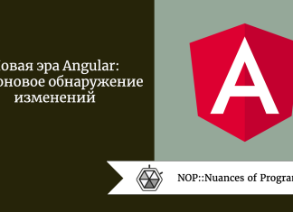 Новая эра Angular: беззоновое обнаружение изменений