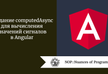 Создание computedAsync для вычисления значений сигналов в Angular Создание computedAsync для вычисления значений сигналов в Angular