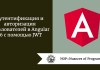 Аутентификация и авторизация пользователей в Angular 16 с помощью JWT