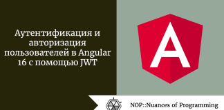 Аутентификация и авторизация пользователей в Angular 16 с помощью JWT Аутентификация и авторизация пользователей в Angular 16 с помощью JWT