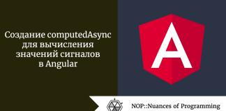 Создание computedAsync для вычисления значений сигналов в Angular Создание computedAsync для вычисления значений сигналов в Angular