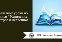 Полезные уроки из книги “Мышление, быстрое и медленное” Полезные уроки из книги “Мышление, быстрое и медленное”