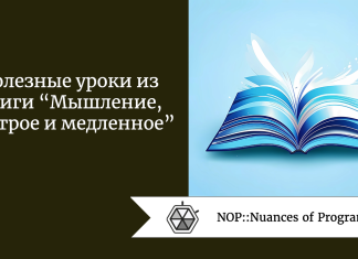 Полезные уроки из книги “Мышление, быстрое и медленное”