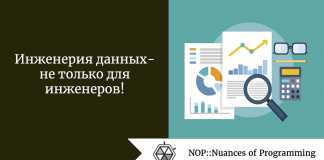 Инженерия данных — не только для инженеров! Инженерия данных — не только для инженеров!