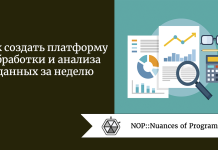 Как создать платформу обработки и анализа данных за неделю Как создать платформу обработки и анализа данных за неделю