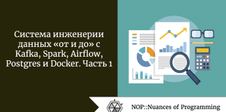 Система инженерии данных «от и до» с Kafka, Spark, Airflow, Postgres и Docker. Часть 1 Система инженерии данных «от и до» с Kafka, Spark, Airflow, Postgres и Docker. Часть 1