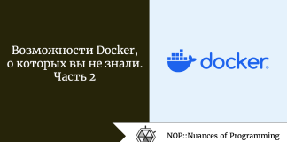Возможности Docker, о которых вы не знали. Часть 2 Возможности Docker, о которых вы не знали. Часть 2