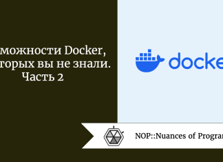 Возможности Docker, о которых вы не знали. Часть 2