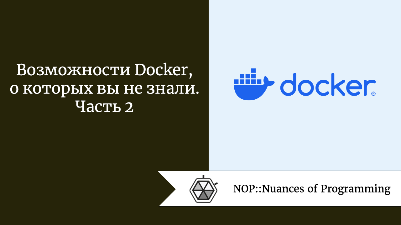 Возможности Docker, о которых вы не знали. Часть 2