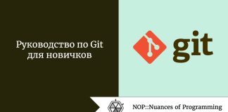 Руководство по Git для новичков Руководство по Git для новичков