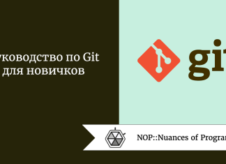 Руководство по Git для новичков