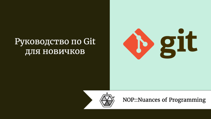 Руководство по Git для новичков