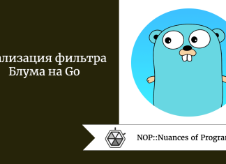 Реализация фильтра Блума на Go