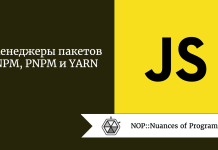 Менеджеры пакетов NPM, PNPM и YARN Менеджеры пакетов NPM, PNPM и YARN