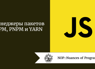 Менеджеры пакетов NPM, PNPM и YARN