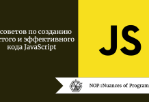18 советов по созданию чистого и эффективного кода JavaScript 18 советов по созданию чистого и эффективного кода JavaScript
