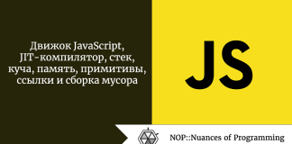 Движок JavaScript, JIT-компилятор, стек, куча, память, примитивы, ссылки и сборка мусора Движок JavaScript, JIT-компилятор, стек, куча, память, примитивы, ссылки и сборка мусора