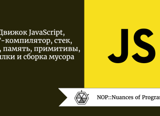 Движок JavaScript, JIT-компилятор, стек, куча, память, примитивы, ссылки и сборка мусора