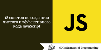 18 советов по созданию чистого и эффективного кода JavaScript 18 советов по созданию чистого и эффективного кода JavaScript