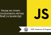 Когда не стоит использовать метод find() в JavaScript