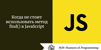 Когда не стоит использовать метод find() в JavaScript Когда не стоит использовать метод find() в JavaScript