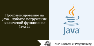 Программирование на Java. Глубокое погружение в ключевой функционал Java 21 Программирование на Java. Глубокое погружение в ключевой функционал Java 21