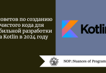 10 советов по созданию чистого кода для мобильной разработки на Kotlin в 2024 году 10 советов по созданию чистого кода для мобильной разработки на Kotlin в 2024 году
