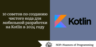 10 советов по созданию чистого кода для мобильной разработки на Kotlin в 2024 году 10 советов по созданию чистого кода для мобильной разработки на Kotlin в 2024 году