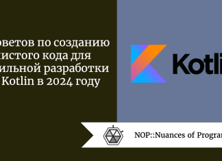 10 советов по созданию чистого кода для мобильной разработки на Kotlin в 2024 году