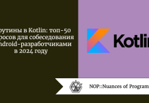 Корутины в Kotlin: топ-50 вопросов для собеседования с Android-разработчиками в 2024 году Хотите поразить рекрутеров своими знаниями в области корутин или стремитесь повысить свой квалификационный уровень? В любом случае будет полезно изучить основные вопросы для собеседования по корутинам, актуальные для Android-разработчиков в 2024 году.
