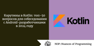 Корутины в Kotlin: топ-50 вопросов для собеседования с Android-разработчиками в 2024 году Хотите поразить рекрутеров своими знаниями в области корутин или стремитесь повысить свой квалификационный уровень? В любом случае будет полезно изучить основные вопросы для собеседования по корутинам, актуальные для Android-разработчиков в 2024 году.