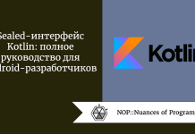 Sealed-интерфейс Kotlin: полное руководство для Android-разработчиков Sealed-интерфейс Kotlin: полное руководство для Android-разработчиков