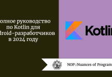 Полное руководство по Kotlin для Android-разработчиков в 2024 году Полное руководство по Kotlin для Android-разработчиков в 2024 году