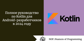Полное руководство по Kotlin для Android-разработчиков в 2024 году Полное руководство по Kotlin для Android-разработчиков в 2024 году