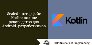 Sealed-интерфейс Kotlin: полное руководство для Android-разработчиков Sealed-интерфейс Kotlin: полное руководство для Android-разработчиков