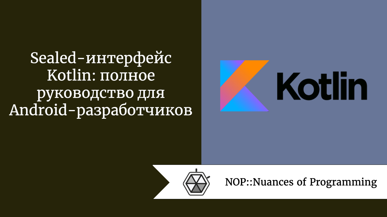 Sealed-интерфейс Kotlin: полное руководство для Android-разработчиков