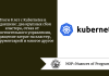 Итоги 8 лет с Kubernetes в продакшене: два крупных сбоя кластера, отказ от самостоятельного управления, сокращение затрат на кластер, инструментарий и многое другое