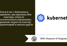 Итоги 8 лет с Kubernetes в продакшене: два крупных сбоя кластера, отказ от самостоятельного управления, сокращение затрат на кластер, инструментарий и многое другое Итоги 8 лет с Kubernetes в продакшене: два крупных сбоя кластера, отказ от самостоятельного управления, сокращение затрат на кластер, инструментарий и многое другое