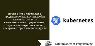 Итоги 8 лет с Kubernetes в продакшене: два крупных сбоя кластера, отказ от самостоятельного управления, сокращение затрат на кластер, инструментарий и многое другое Итоги 8 лет с Kubernetes в продакшене: два крупных сбоя кластера, отказ от самостоятельного управления, сокращение затрат на кластер, инструментарий и многое другое
