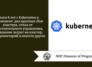 Итоги 8 лет с Kubernetes в продакшене: два крупных сбоя кластера, отказ от самостоятельного управления, сокращение затрат на кластер, инструментарий и многое другое