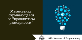 Математика, скрывающаяся за “проклятием размерности” Математика, скрывающаяся за “проклятием размерности”
