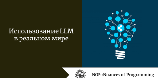 Использование LLM в реальном мире Использование LLM в реальном мире