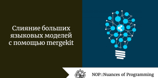 Слияние больших языковых моделей с помощью mergekit Слияние больших языковых моделей с помощью mergekit